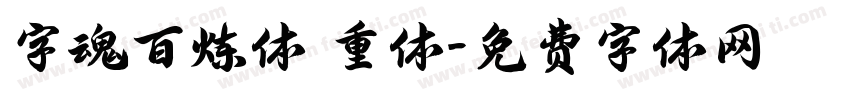 字魂百炼体 重体字体转换